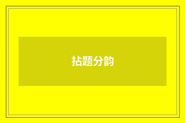 拈题分韵