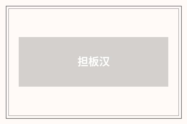 担板汉