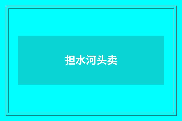 担水河头卖