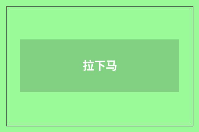 拉下马