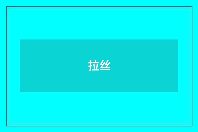 拉丝