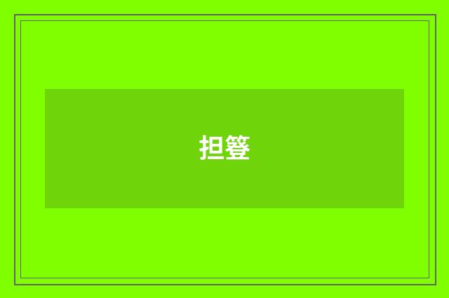 担簦
