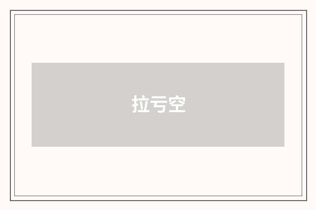 拉亏空