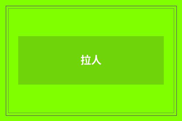拉人