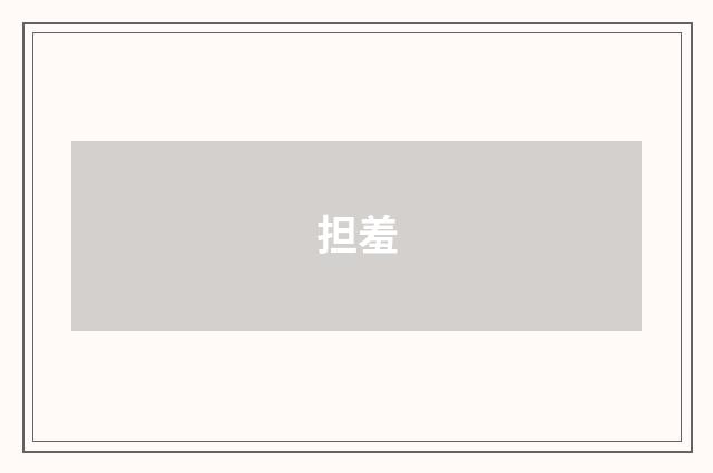 担羞