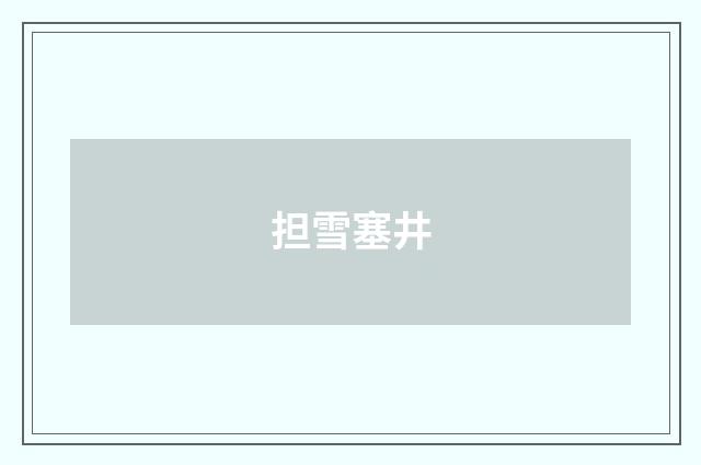 担雪塞井