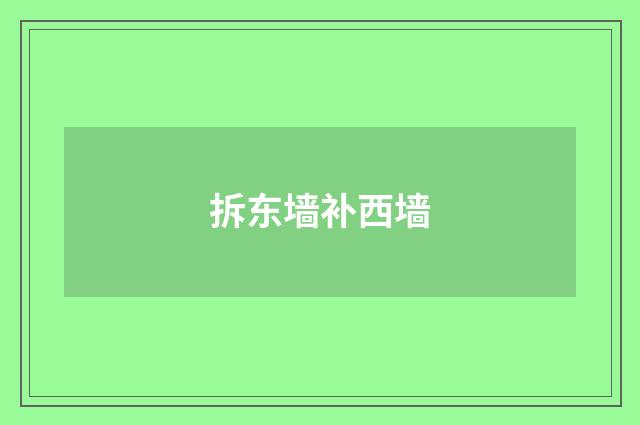 拆东墙补西墙