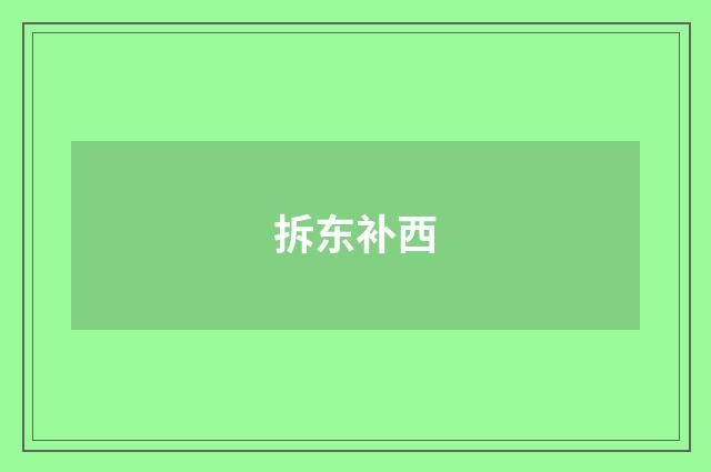 拆东补西