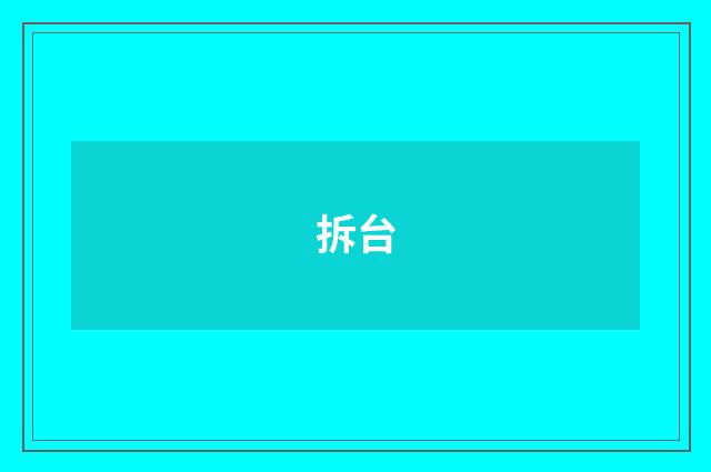 拆台