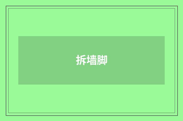 拆墙脚