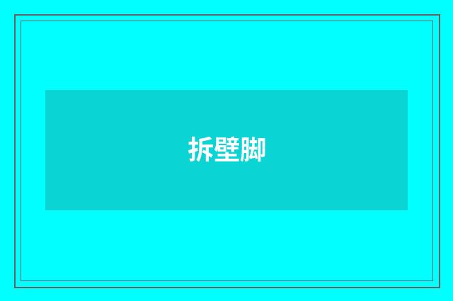 拆壁脚