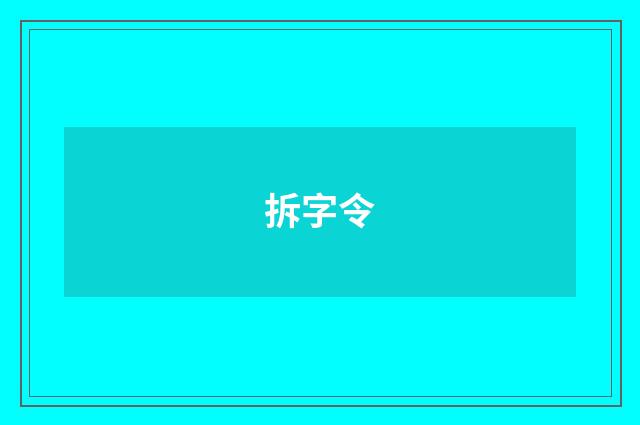 拆字令