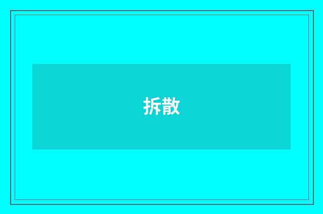 拆散