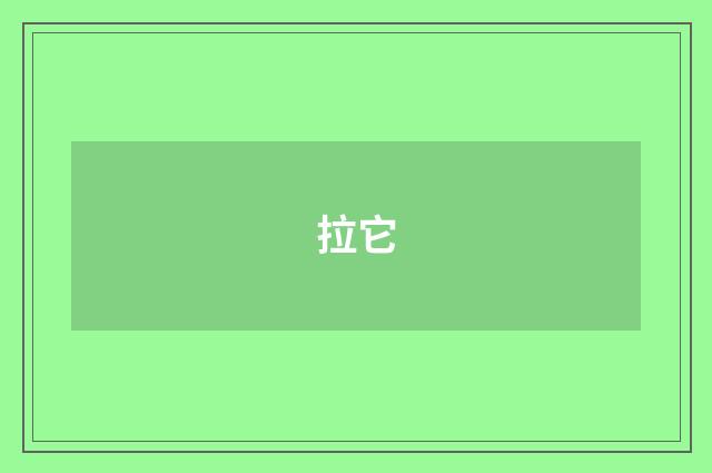 拉它