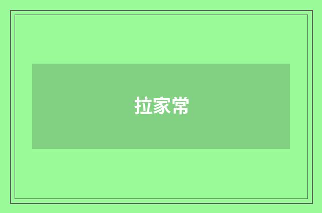 拉家常