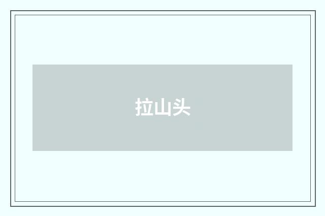 拉山头