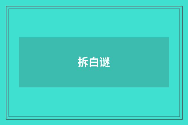 拆白谜