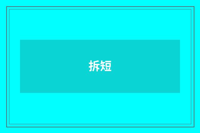 拆短