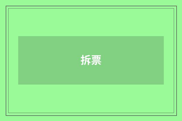 拆票