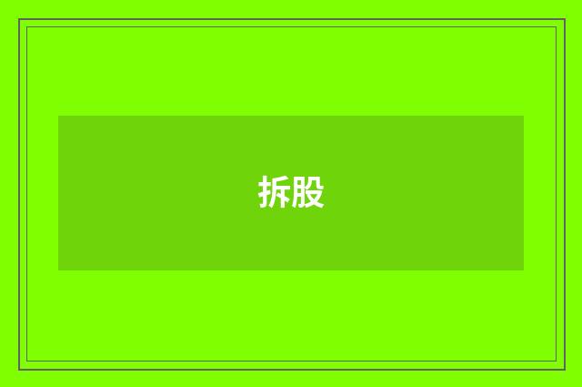 拆股
