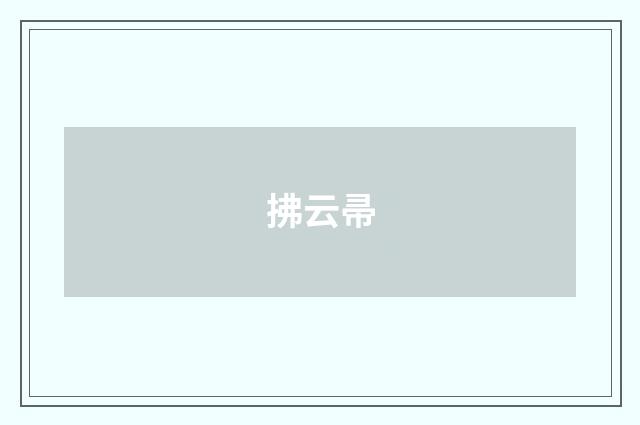 拂云帚