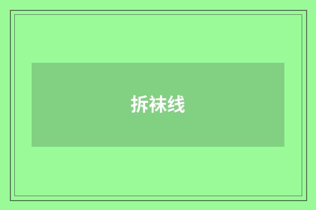 拆袜线