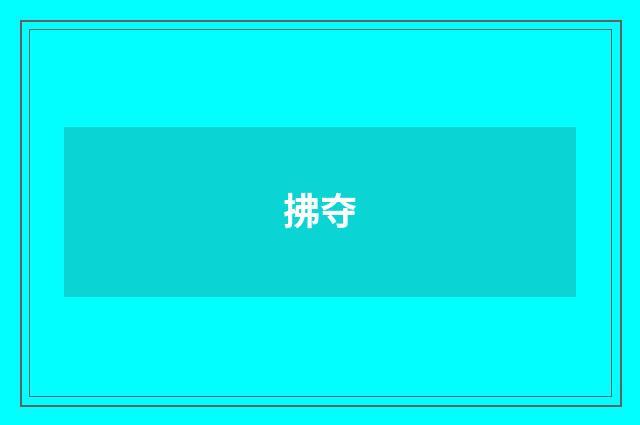 拂夺