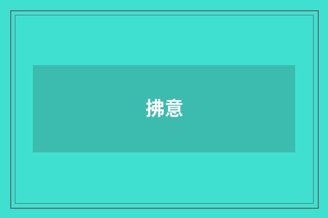拂意