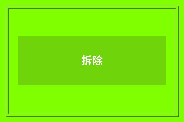 拆除