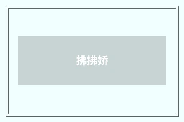 拂拂娇