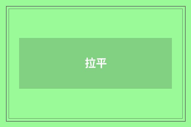 拉平