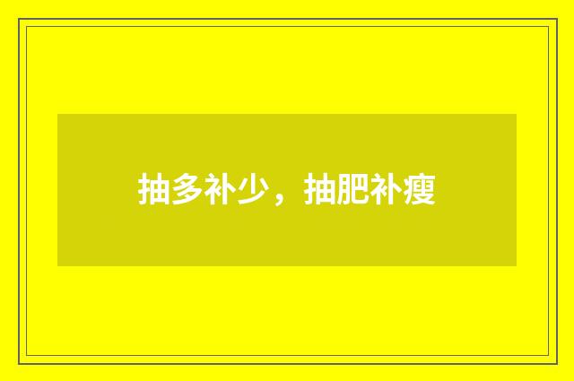 抽多补少，抽肥补瘦