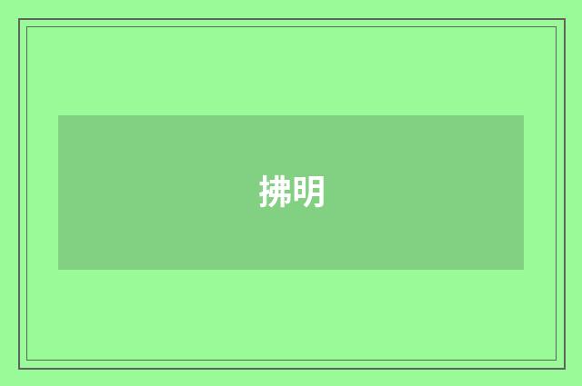 拂明