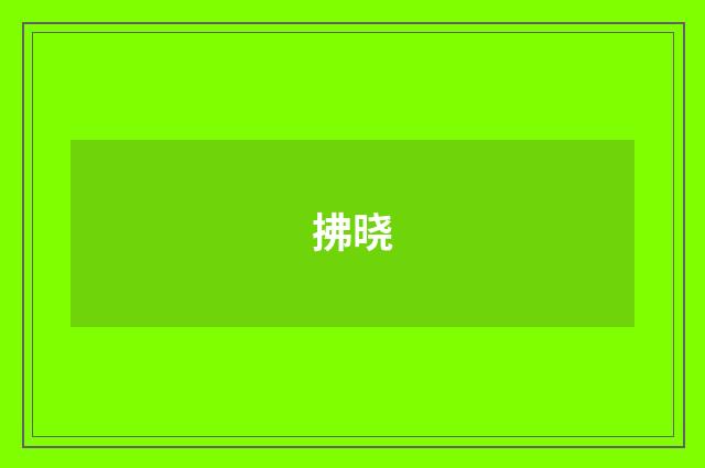 拂晓