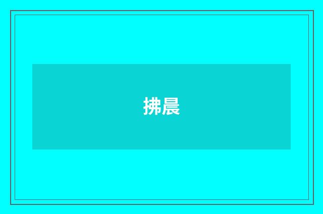 拂晨