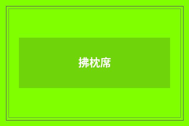 拂枕席