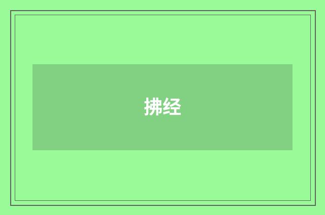 拂经