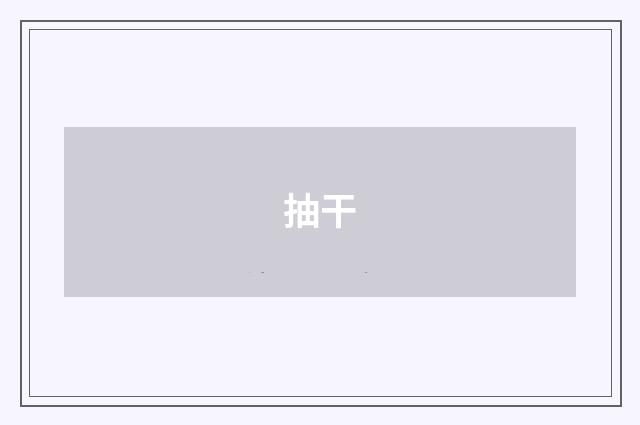 抽干