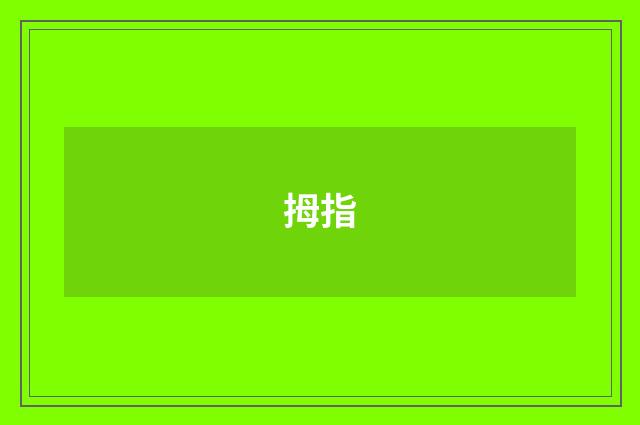 拇指