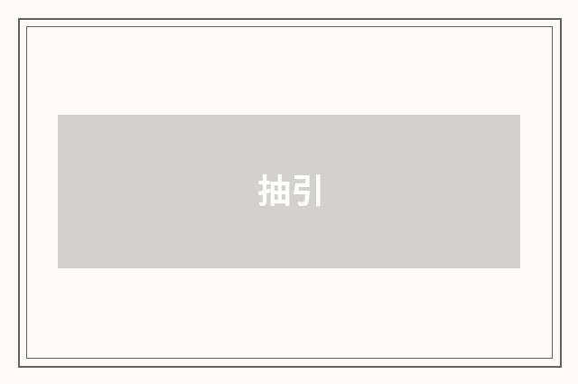 抽引