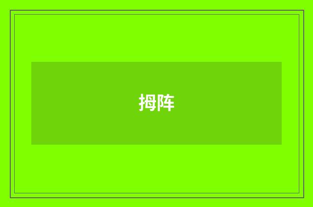 拇阵