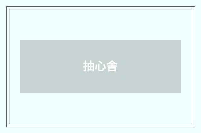 抽心舍