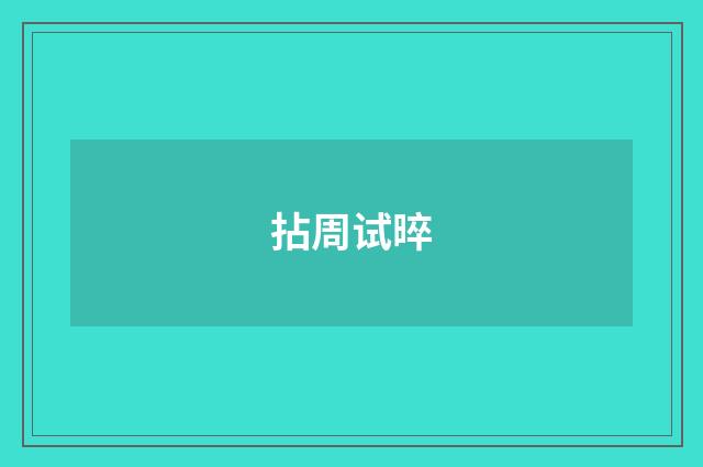 拈周试晬