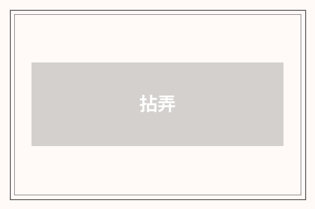 拈弄