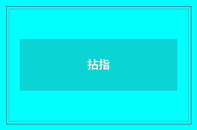 拈指