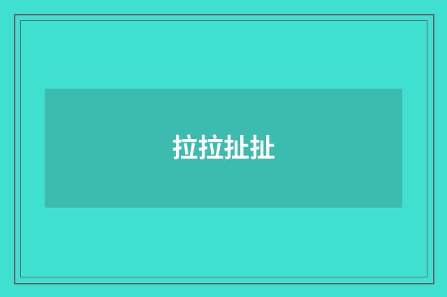拉拉扯扯