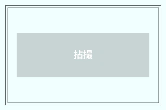 拈撮