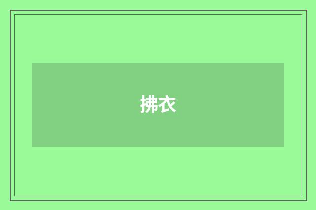 拂衣