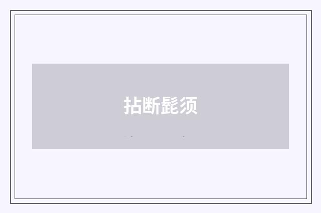 拈断髭须