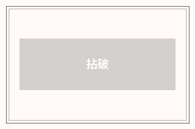 拈破